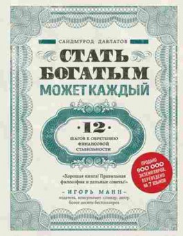 Книга Стать богатым может каждый 12 шагов к обретению финансовой стабильности (Давлатов С.), б-8536, Баград.рф